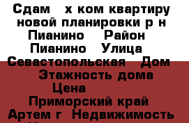 Сдам 2-х ком.квартиру новой планировки р-н Пианино. › Район ­ Пианино › Улица ­ Севастопольская › Дом ­ 12 › Этажность дома ­ 5 › Цена ­ 17 000 - Приморский край, Артем г. Недвижимость » Квартиры аренда   